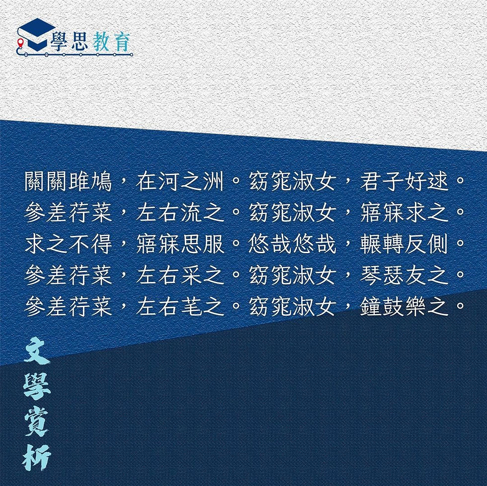 〈詩經 · 周南 · 關雎〉丨中文sba/閱讀報告/讀後感/文學賞析/詩詞
