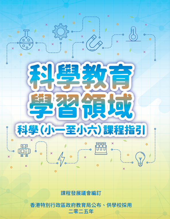 科學教育學領域~科學(小一至小六)課程指引