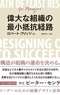 偉大な組織の最小抵抗経路.jpg