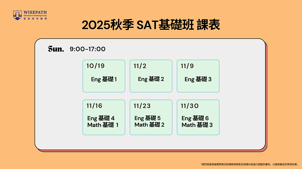 秋季 SAT基礎班 課表