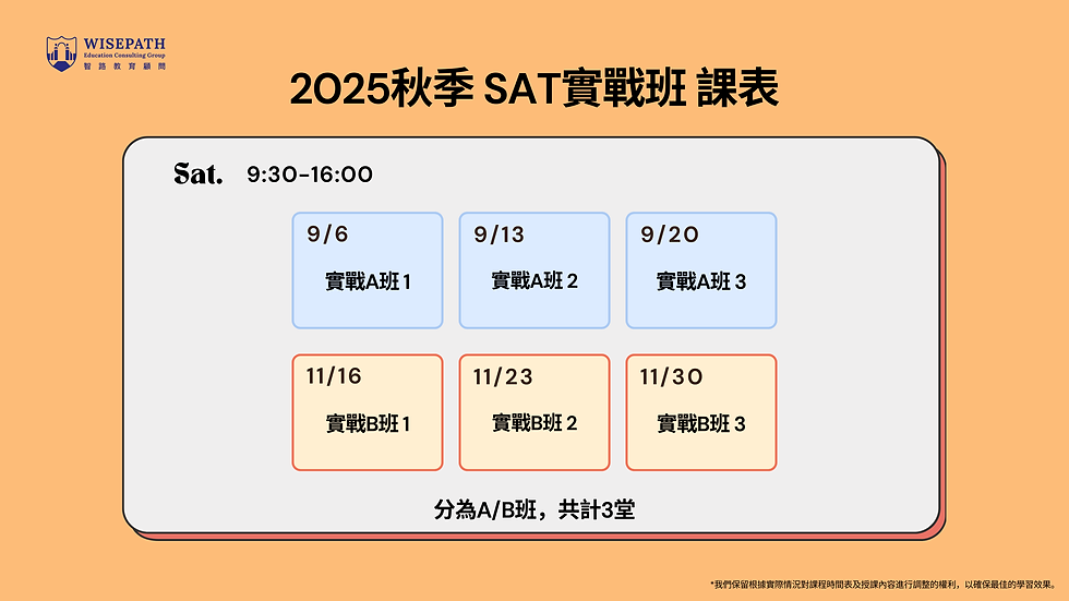 秋季 SAT實戰班 課表