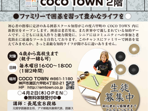 囲碁スクール知得が、新教室をCOCO TOWN 2階にオープンします。幼児から高校生までご家族ご一緒でも結構です。囲碁を習って素敵な知的ライフを!!