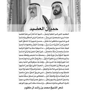 محمد بن راشد يرثي حمدان بن راشد بقصيدة "حمدان العضيد"