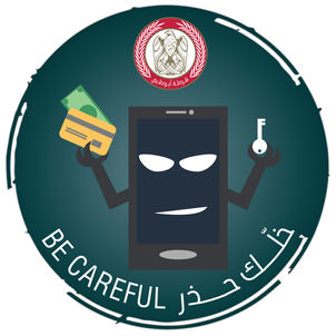 شرطة أبوظبي تطلق "خلك حذر" لتعزيز الوعي بالجرائم الالكترونية