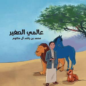 هند آل مكتوم : "عالمي الصغير" رسالة حب للطفولة من قائد ملهم