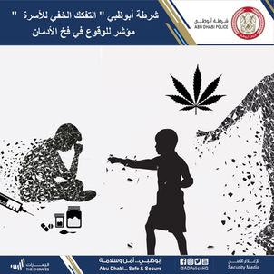 شرطة أبوظبي: التفكك الخفي للأسرة مؤشر للوقوع في فخ الإدمان
