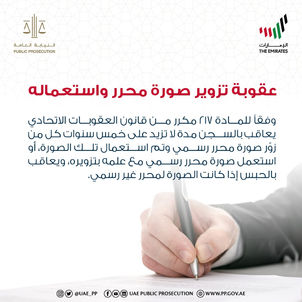 النيابة العامة للدولة توضح عقوبة تزوير صور المحررات واستعمالها