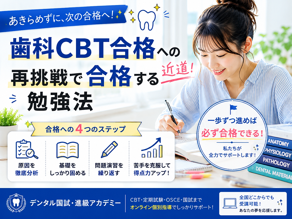 歯科CBTに落ちたら終わりじゃない!再挑戦で合格するための勉強法