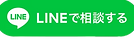 LINEで相談