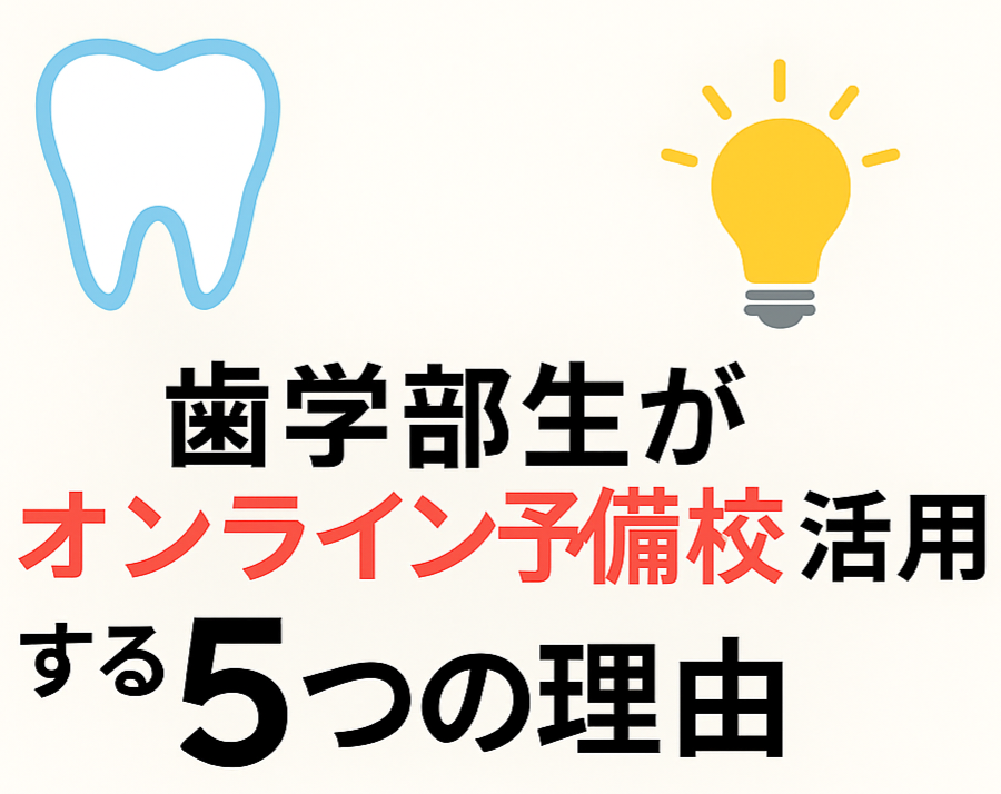 🦷 歯学部生が“オンライン予備校”を活用する5つの理由 💡