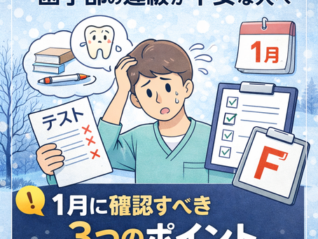 歯学部の進級が不安な人へ|1月に確認すべき3つのポイント