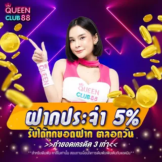 โปรโมชั่นฝากประจำ 5% รับได้ตลอดวัน