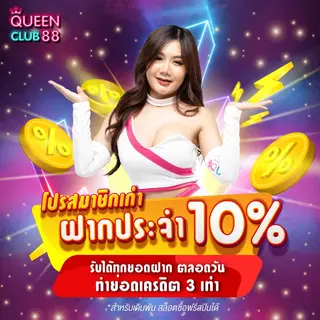 โปรโมชั่นสมาชิกเก่าฝากประจำ 10% รับได้ตลอดวัน