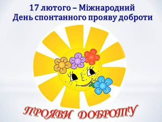 День спонтанного прояву доброти