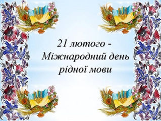 Міжнародний день рідної мови