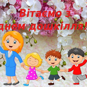 З днем дошкілля!