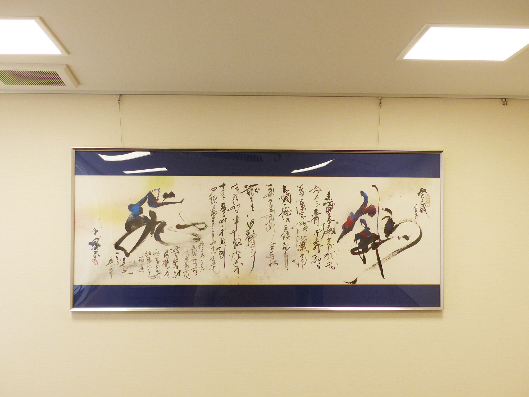 『飛鶴』の書