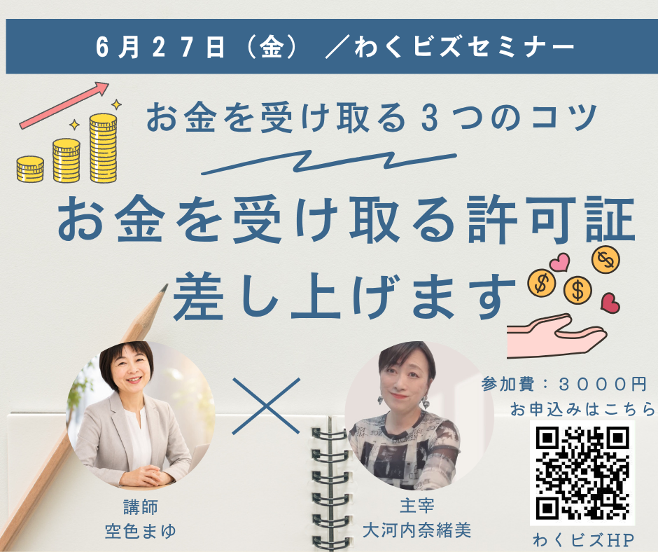 お金を受け取る3つのコツ☆　お金を受け取る許可証さしあげます。