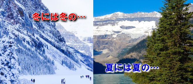 冬には冬の… 夏には夏の…
