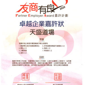 友商󠄁友良嘉許計劃　企業嘉許狀