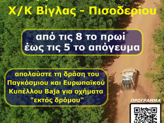 Ζήσε τη δράση του Baja Greece από κοντά!