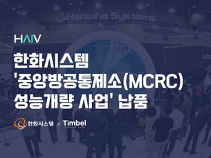 [기사] ㈜팀벨 HAIV STT 솔루션, 한화시스템 ‘MCRC 성능개량 사업’ 납품