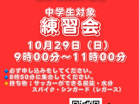 中学生対象「練習会」