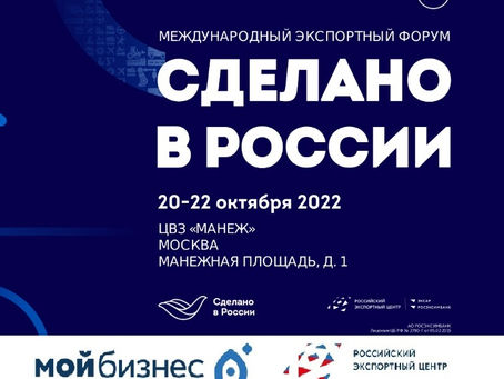 Открыта регистрация на главный экспортный форум страны «Сделано в России»