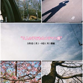 “5人の子どもカメラマン展“開催決定！