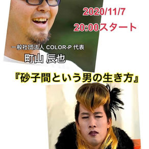 『砂子間のいう男の生き方』