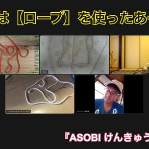 ロープあそび