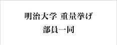 11_明治大学重量挙げ_部員一同..png
