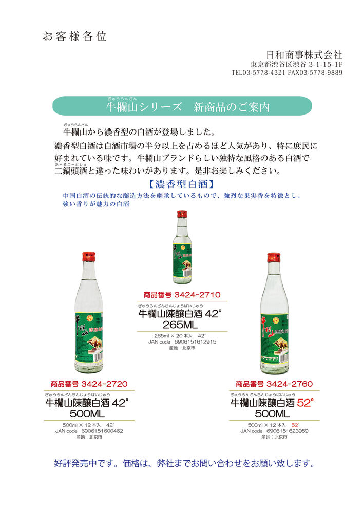 新商品 牛欄山陳醸白酒が入荷しました 新商品 牛欄山陳醸白酒が入荷しました