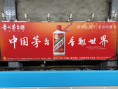 「JR秋葉原駅」山手線・京浜東北ホーム前に掲載の貴州茅台酒の看板広告 新デザインにリニューアル!