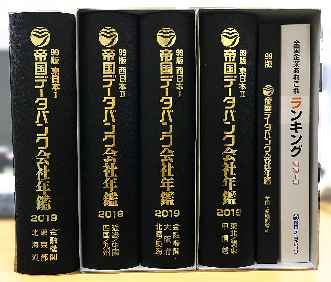帝国データバンク 会社年鑑2019年版 | mdh.com.sa