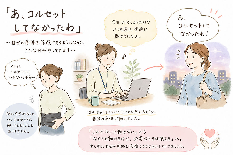 コルセットを手放せた方の話