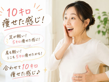 整えて、動ける体になると10キロ痩せた感覚になる!?