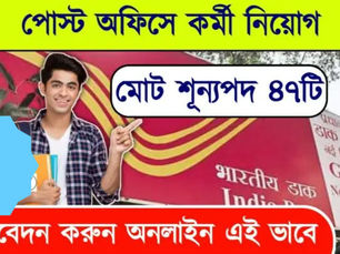 Post Office Recruitment- পোস্ট অফিসের তরফে বিপুল শূন্যপদে কর্মী নিয়োগ শুরু হলো! প্রতিমাসে বেতন ৩০ হাজার টাকা