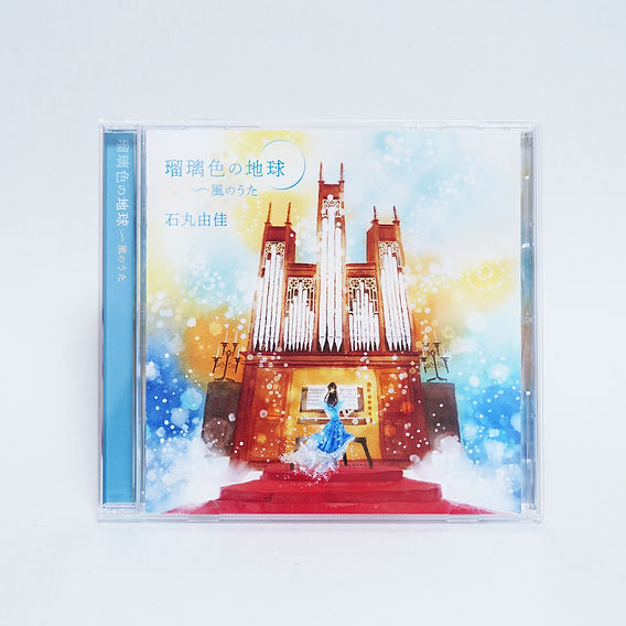 演奏の絵 Client works】「石丸由佳『瑠璃色の地球〜風のうた』」CD