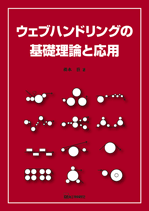 ウェブハンドリングの基礎理論と応用