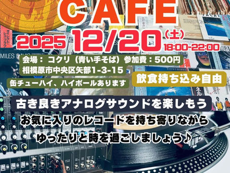 さぁ、今週末12/20(土)は
第19回THE ANALOG CAFE です!