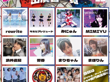 アイドルライブ出演者決まりました。