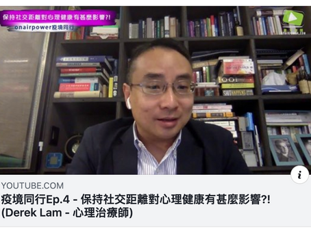 傳媒視頻訪問 (「疫境同行」系列) - 「保持社交距離」(Social Distancing) 對心理健康有甚麼影響?!