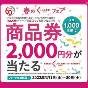 【4/30(土)まで】2,000円分商品券が当たる！
