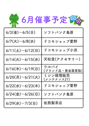 ６月催事予定