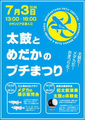 7/3(日)太鼓とメダカのプチまつり開催！