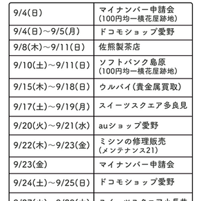 【9月】催事予定