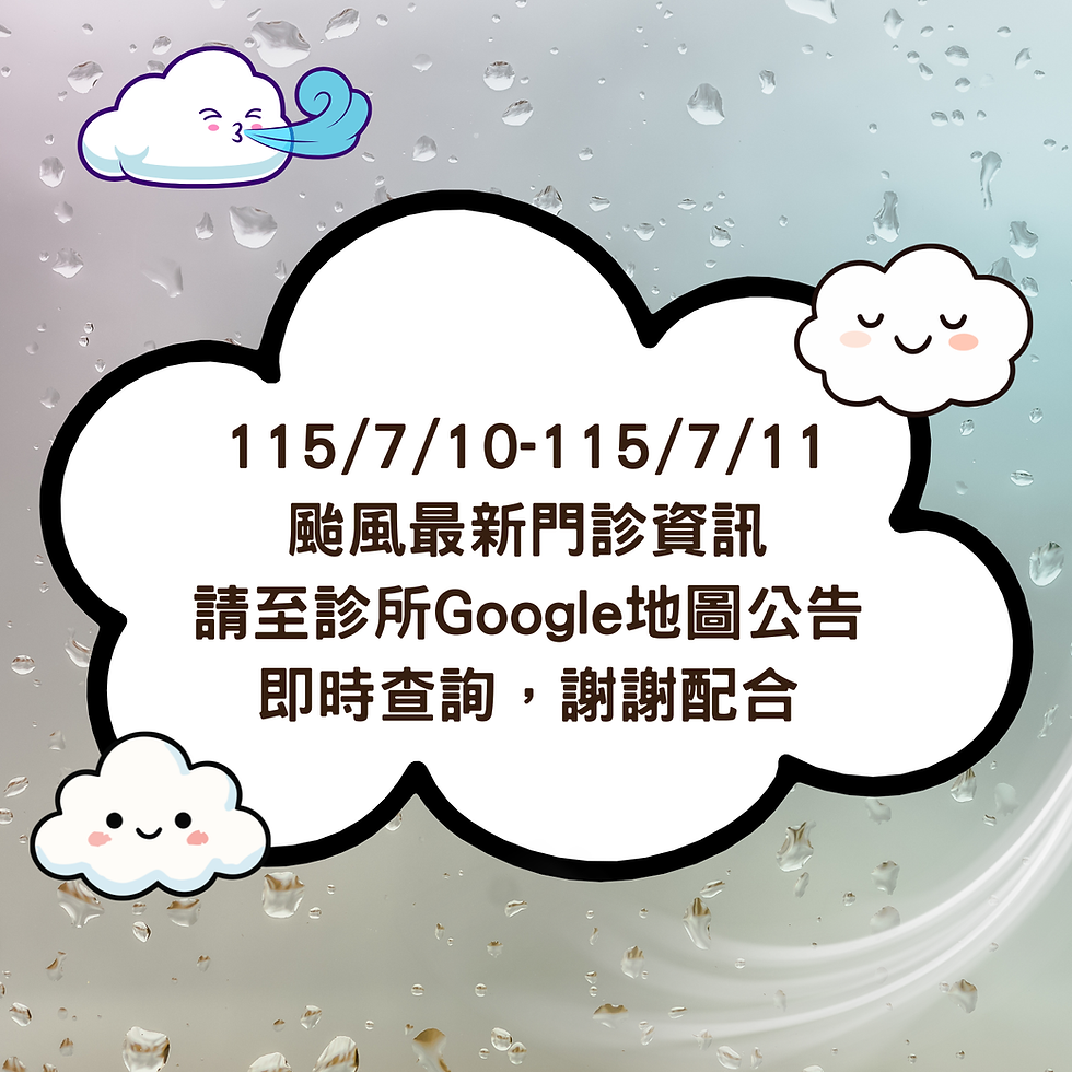 115年巴奈颱風門診最新資訊