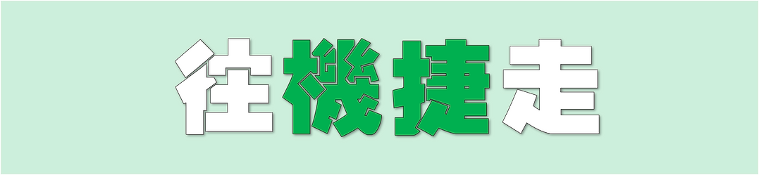 往機捷走.png