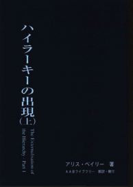 ハイラーキーの出現（上） | AABライブラリー